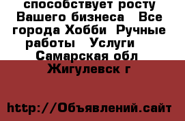 Runet.Site способствует росту Вашего бизнеса - Все города Хобби. Ручные работы » Услуги   . Самарская обл.,Жигулевск г.